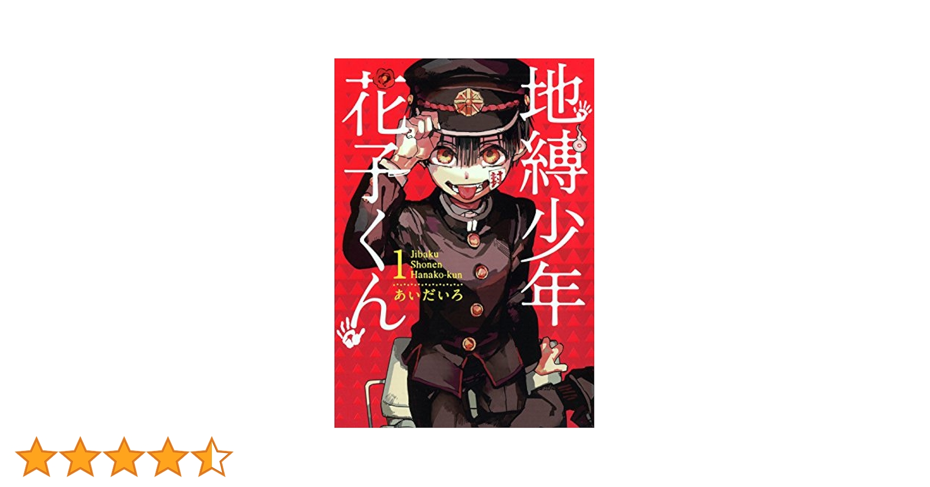 Amazon.co.jp: 地縛少年 花子くん(1) (Gファンタジーコミックス